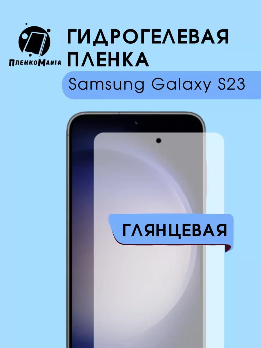 Гидрогелевая защитная пленка Samsung Galaxy S23