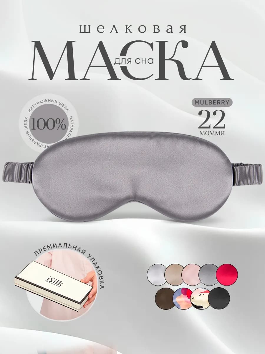 Шелковая маска для сна