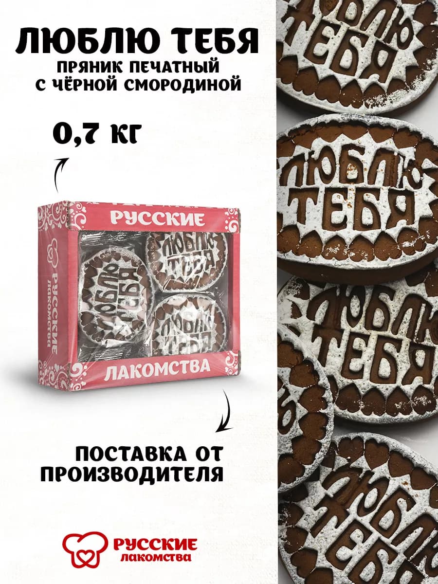 Пряники с черной смородиной "Люблю тебя", 700 г
