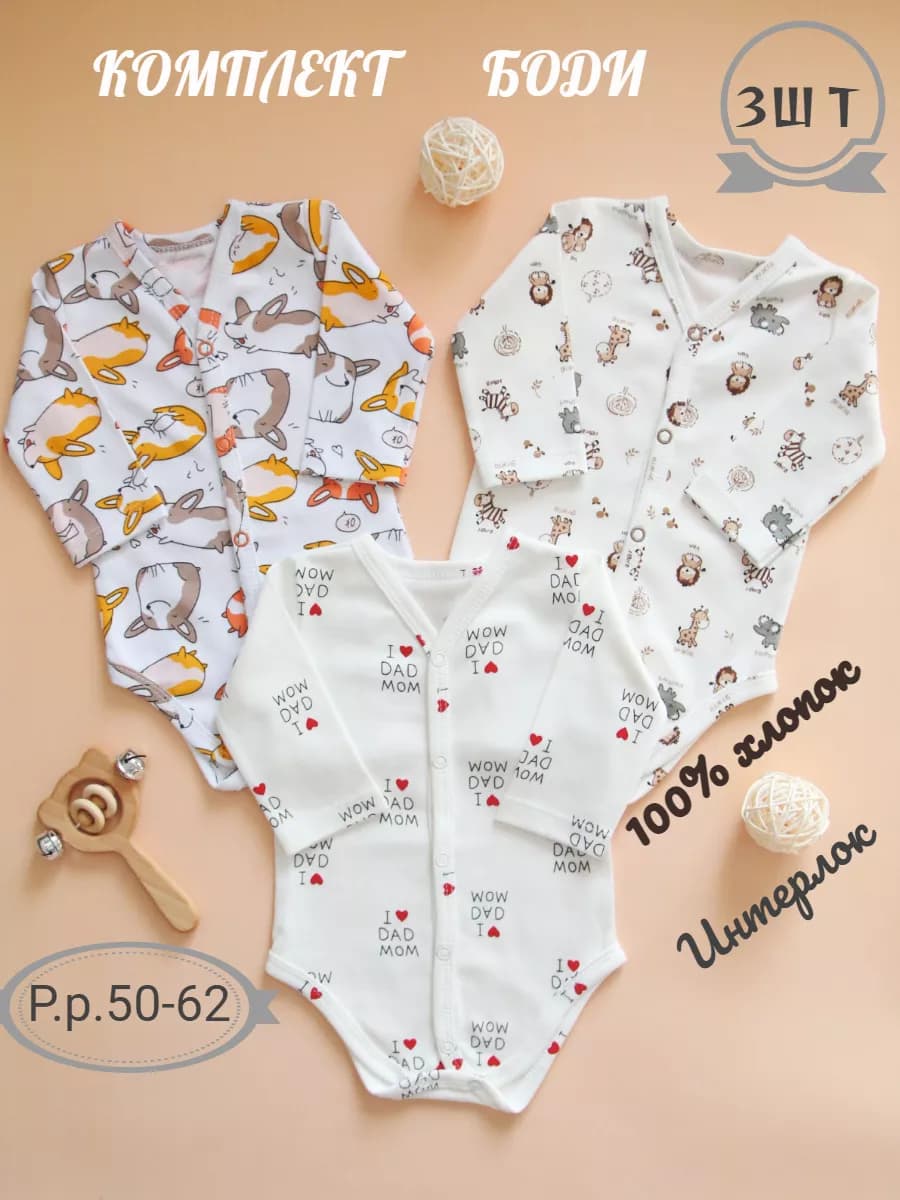 Набор Боди для новорожденных с длинным рукавом на кнопках