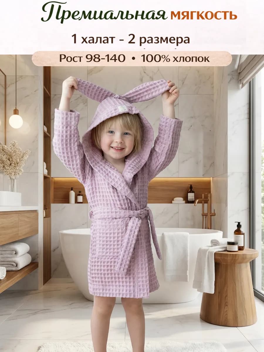 Халат детский вафельный банный с капюшоном и ушками
