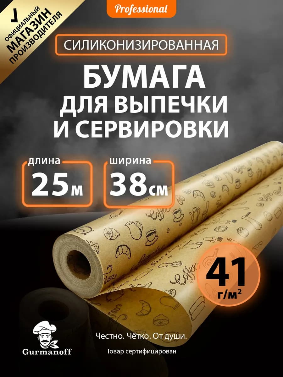Бумага для выпечки силиконизированная с рисунком пергамент