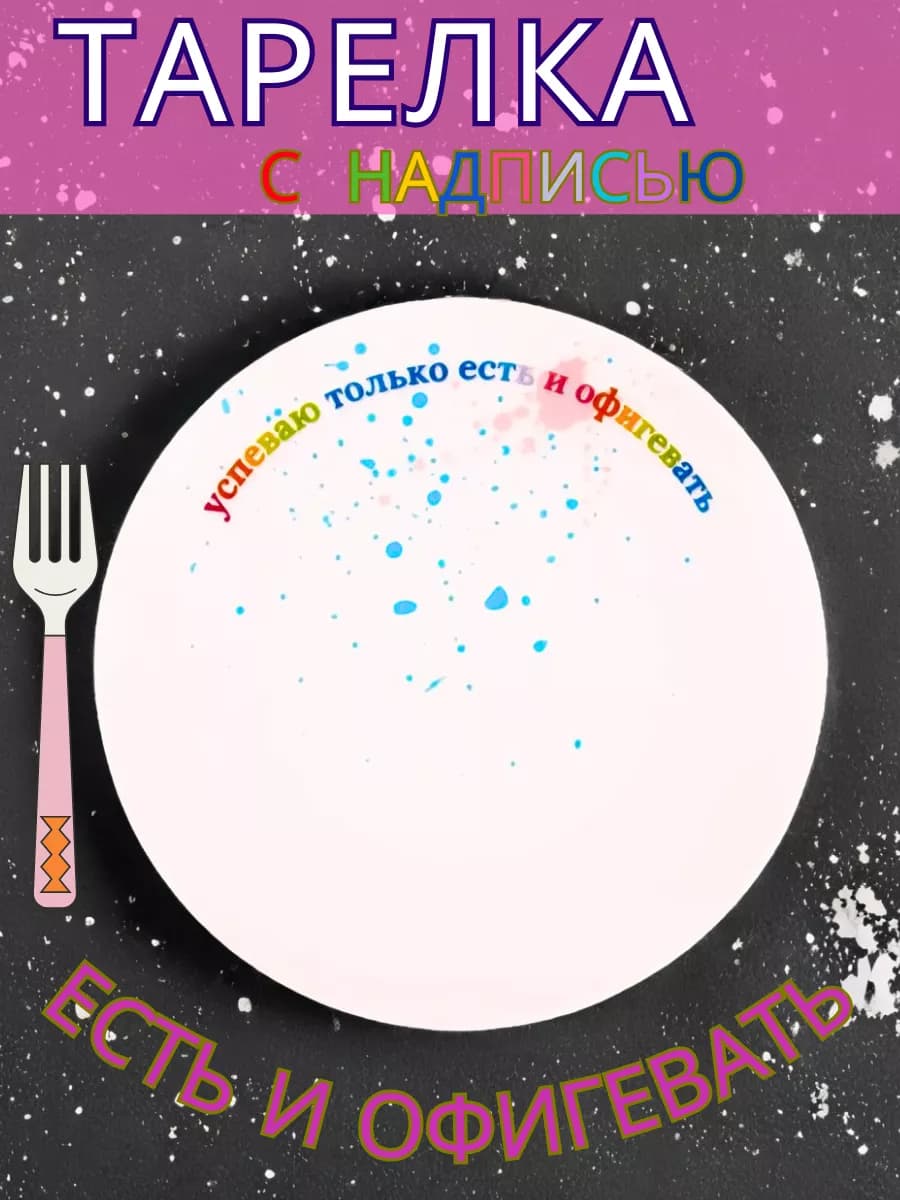 Тарелка смешная с прикольной надписью подарок на 8 марта
