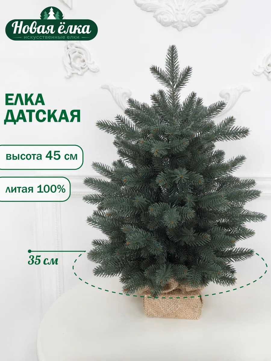 Ель искусственная "Новая ёлка" Датская 45 см