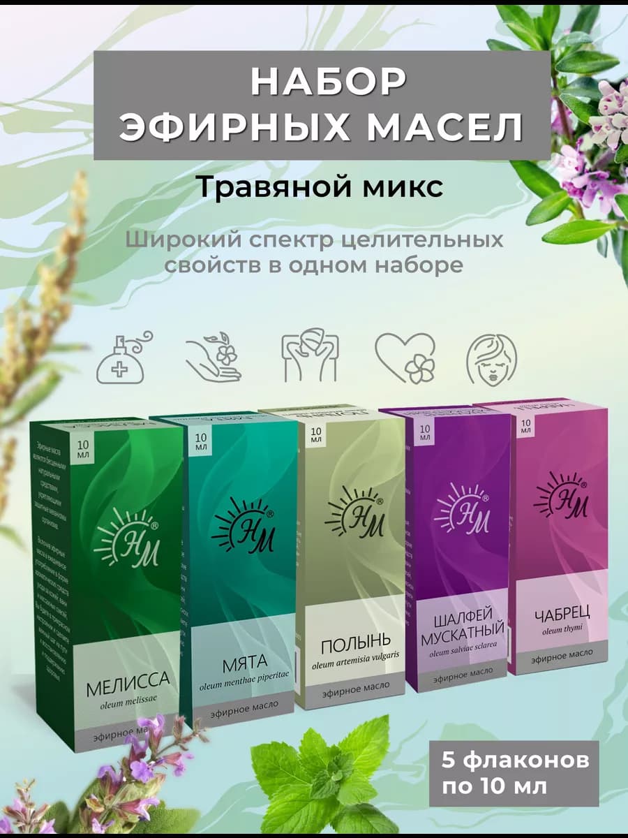 Набор эфирных масел Травяной микс