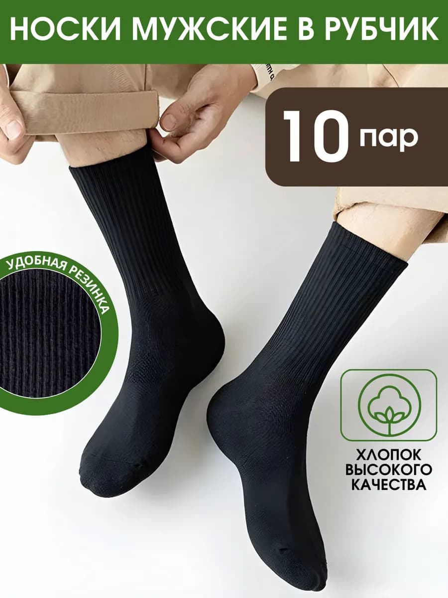 Носки высокие набор 10 пар в рубчик