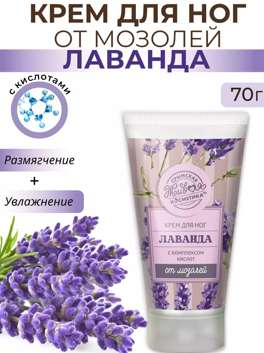 Крем для ног от мозолей Лаванда