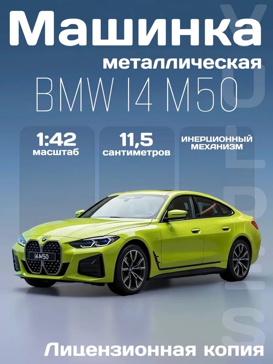 Игрушка детская машинка металлическая модель BMW I4 M50 1 42