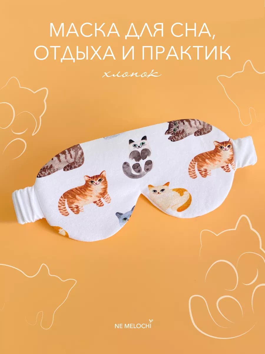 Маска для сна и медитаций