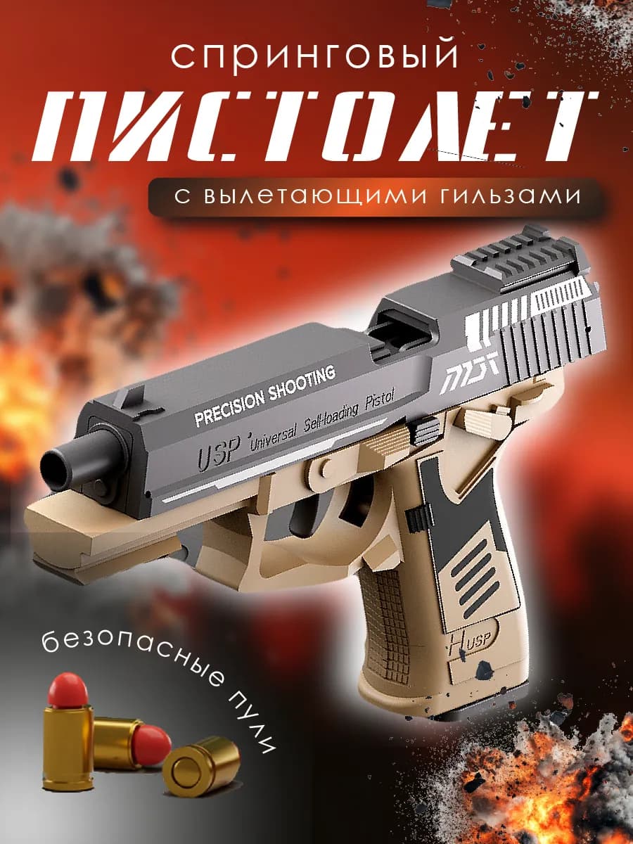 Пистолет детский с пулями и гильзами