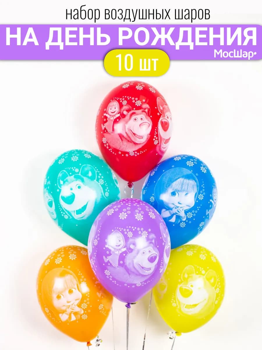 Воздушные шары для детей Маша и медведь 10шт 30см