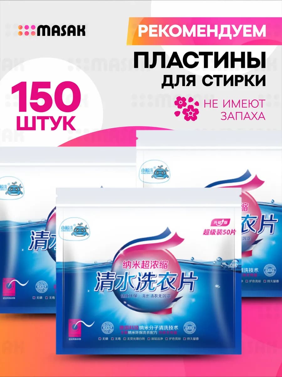 Пластины для стирки белья с кондиционером, 150 шт