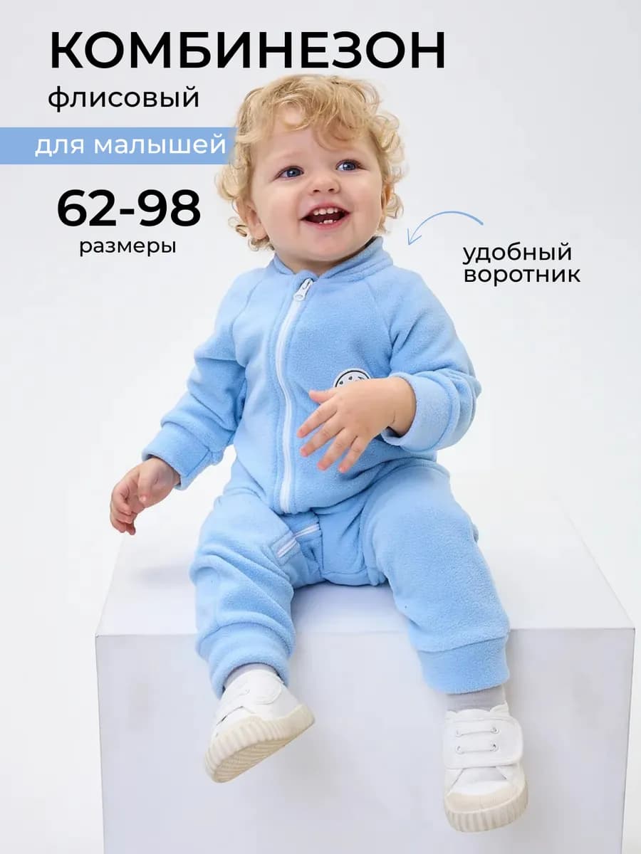 Флисовый комбинезон для малыша