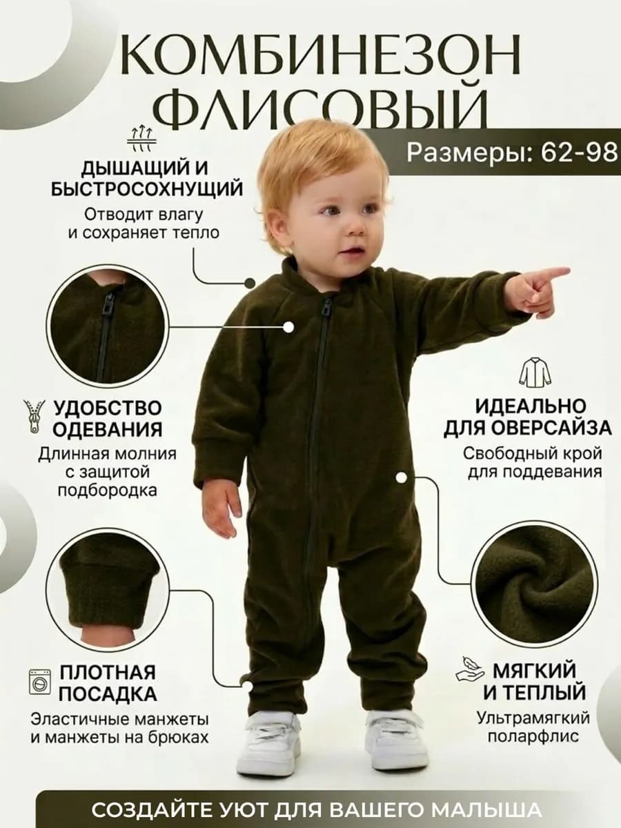 Флисовый комбинезон для малыша