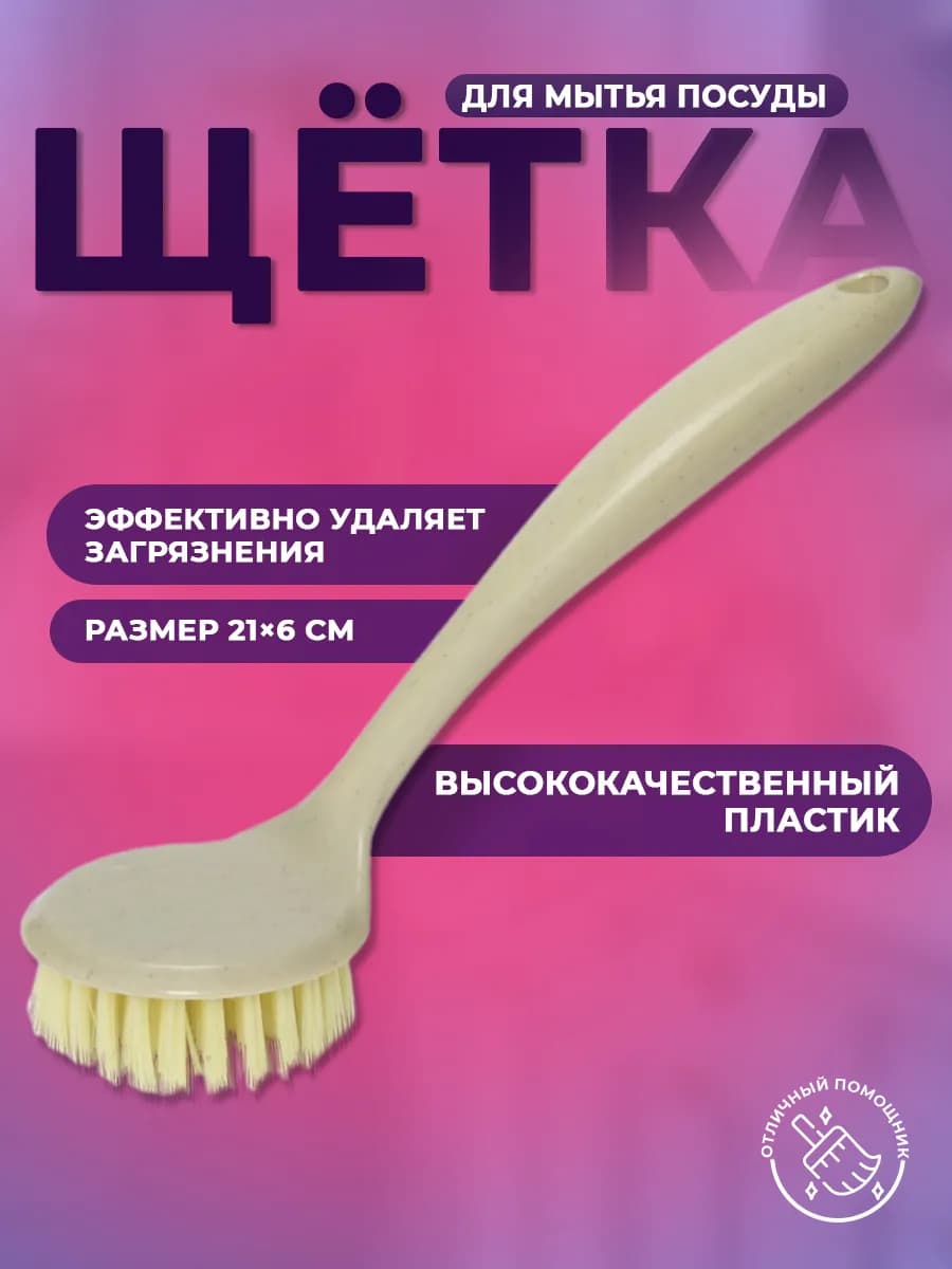 Щетка для посуды и кухни 21х6 см