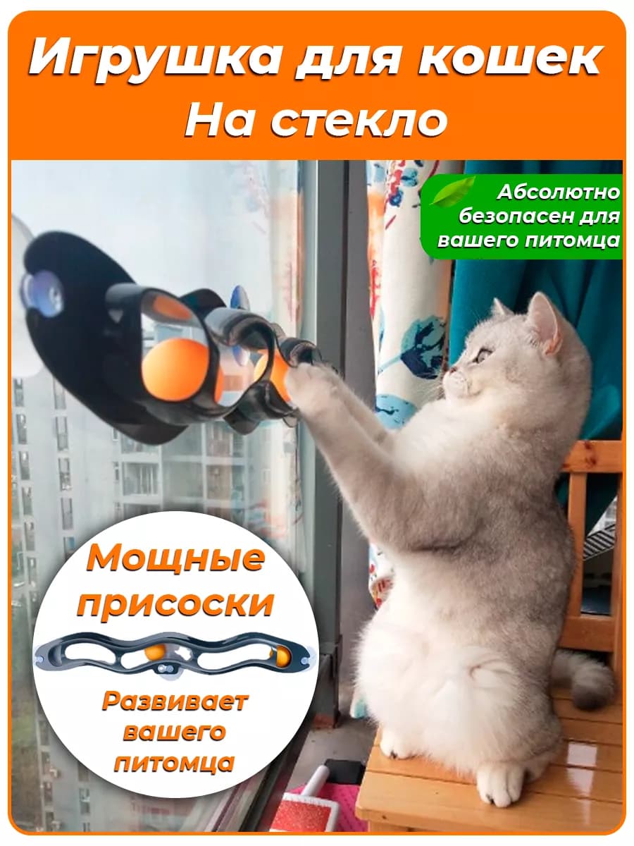 Интерактивная игрушка для кошек