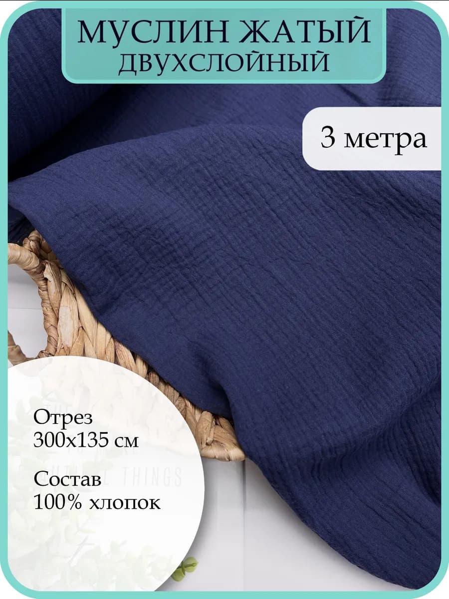 Ткань для шитья и рукоделия жатый муслин 3 метра