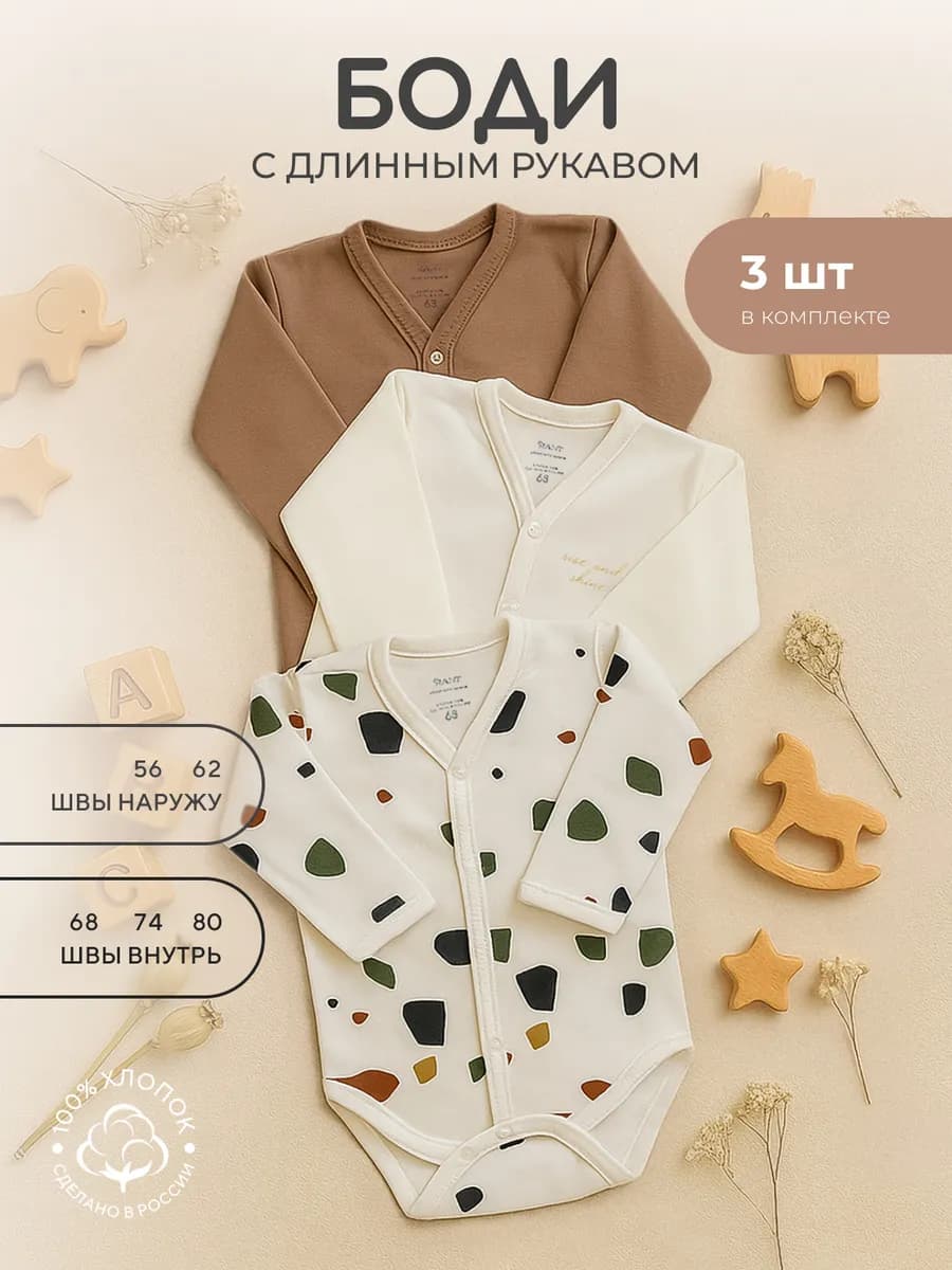Комплект боди для новорожденных длинный рукав 3 шт