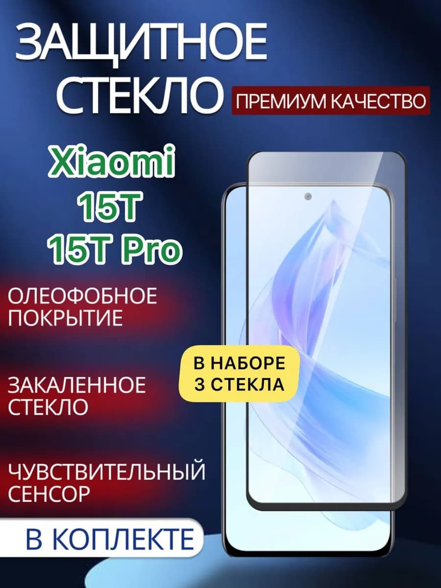 Защитное стекло для Xiaomi 15T Xiaomi 15T Pro