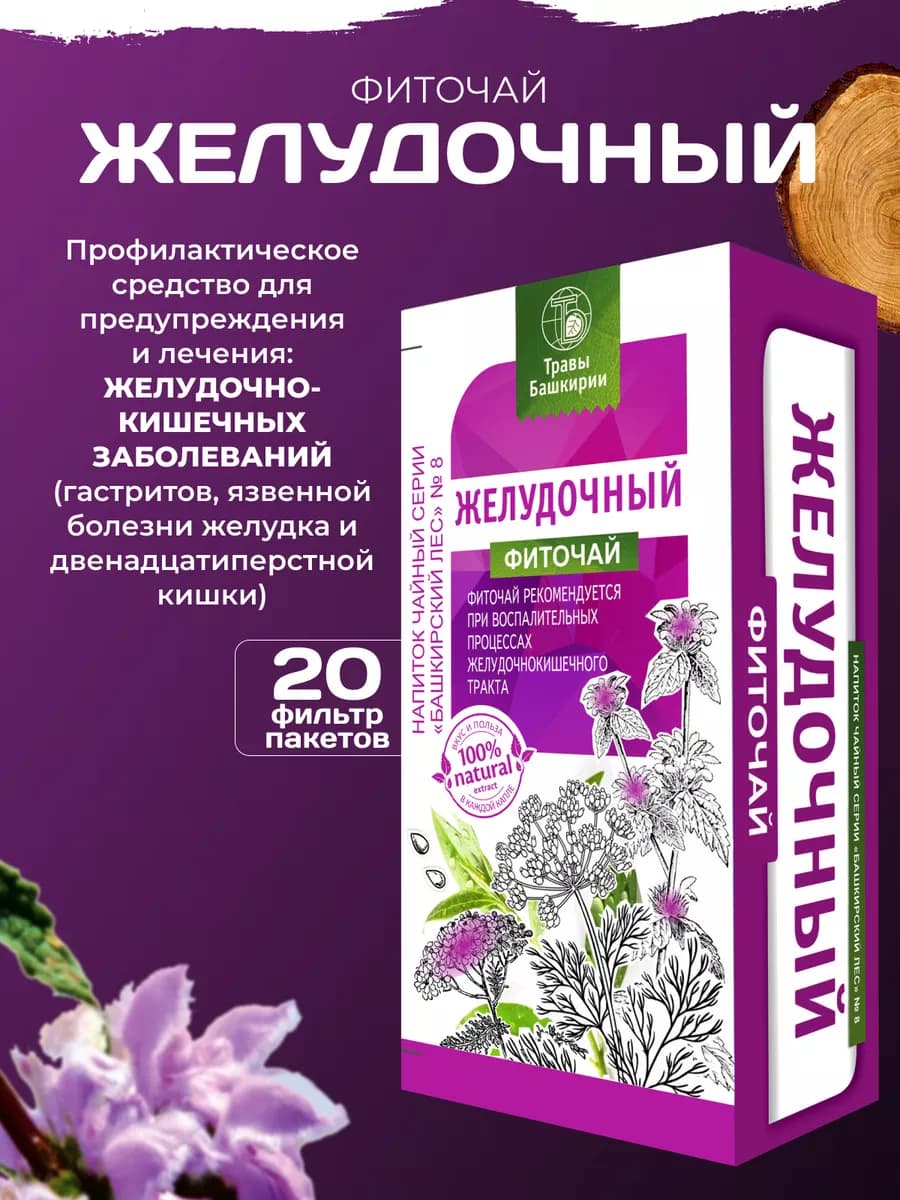 Фиточай Желудочный при гастритах