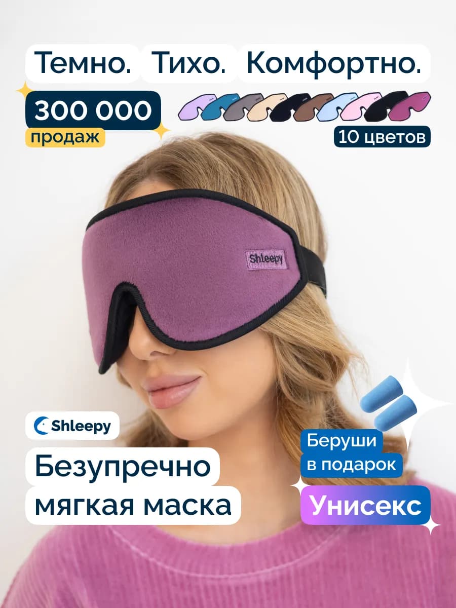 Маска для сна женская мужская мягкая удобная повязка 3D