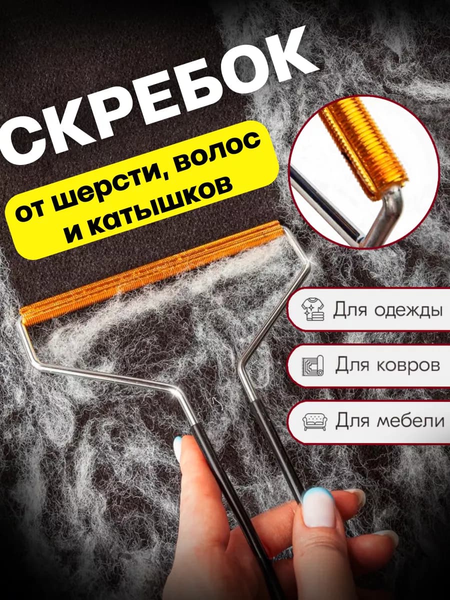 Скребок от шерсти щетка для ковра и одежды