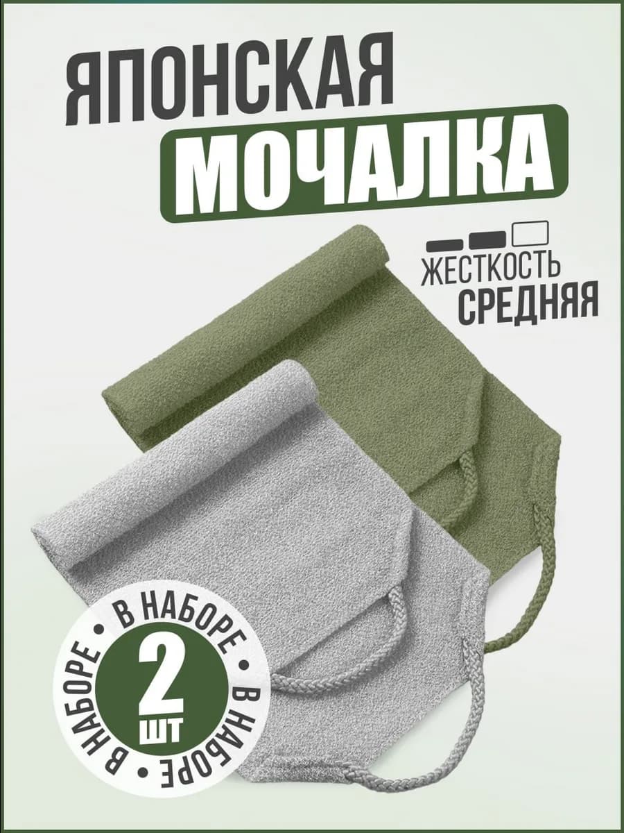 Японская Мочалка для душа - 2шт