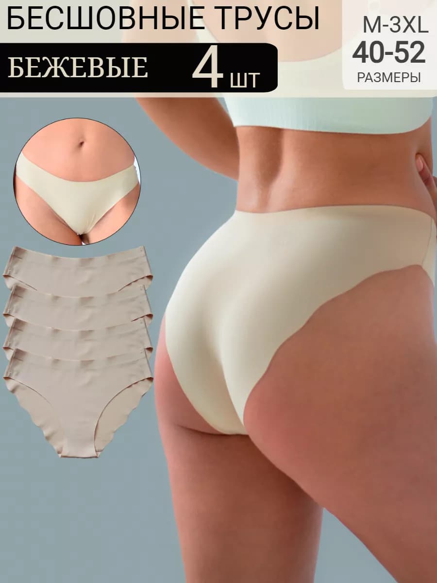 Трусы бесшовные набор 4 шт