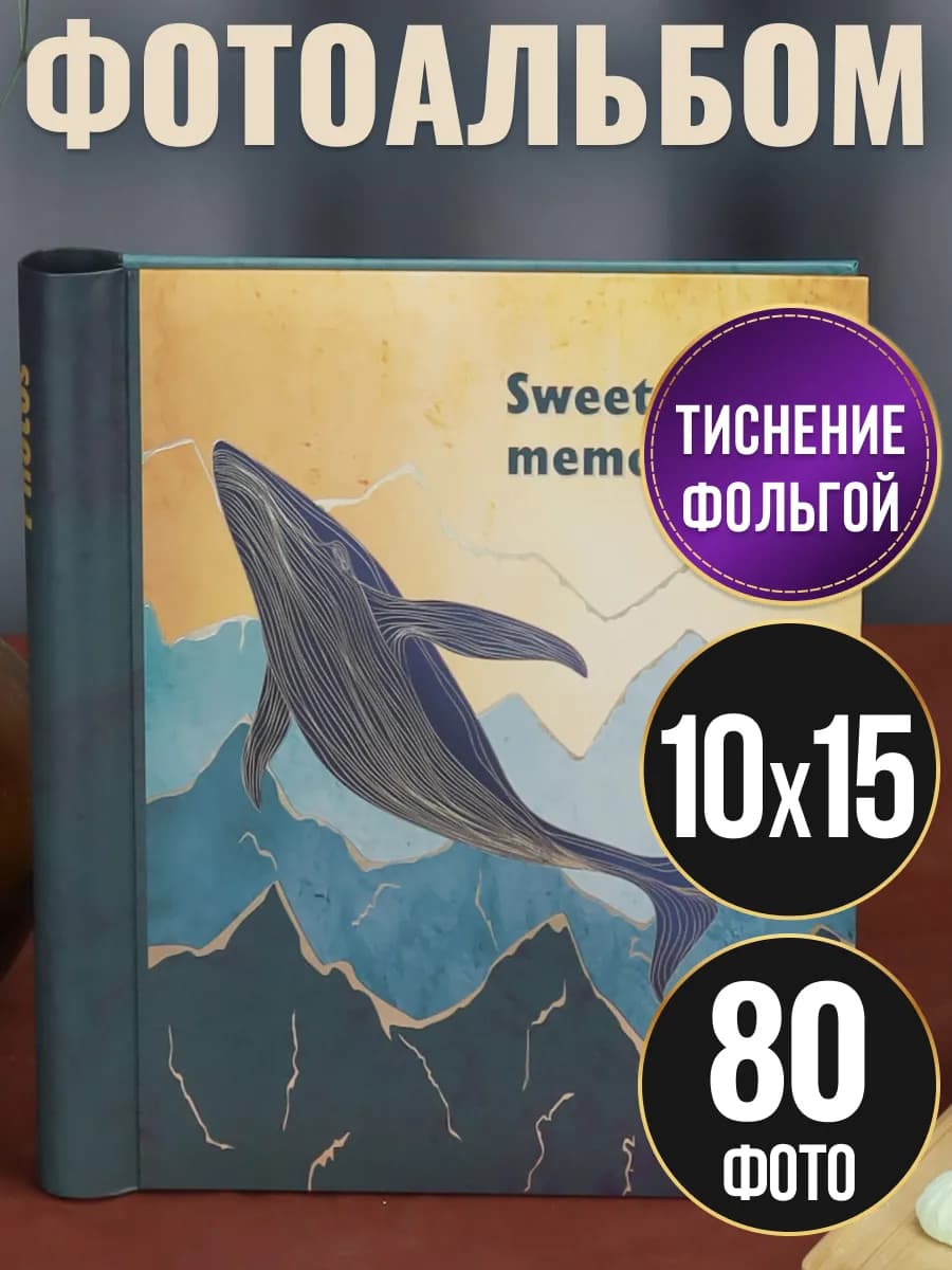 Фотоальбом семейный на 80 фото 10х15 магнитные листы