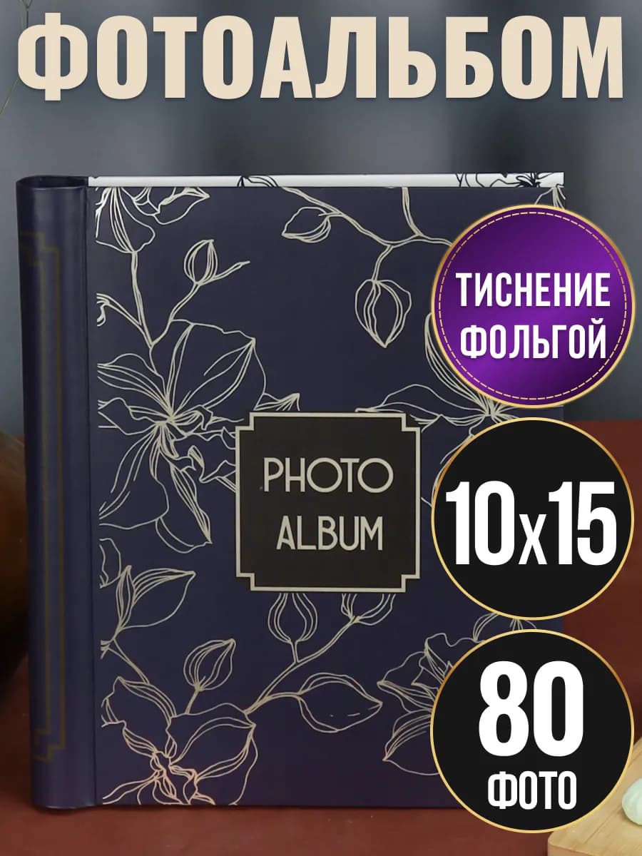 Фотоальбом семейный на 80 фото 10х15 магнитные листы