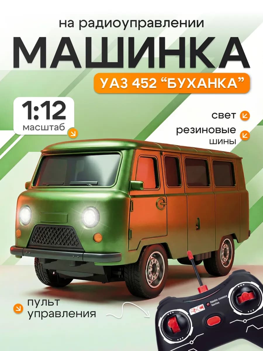 Машинка на пульте управления 32 см Буханка УАЗ 452
