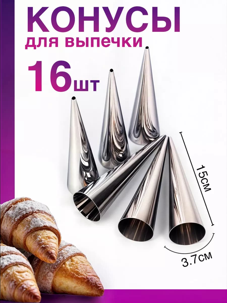 Конусы для выпечки трубочек