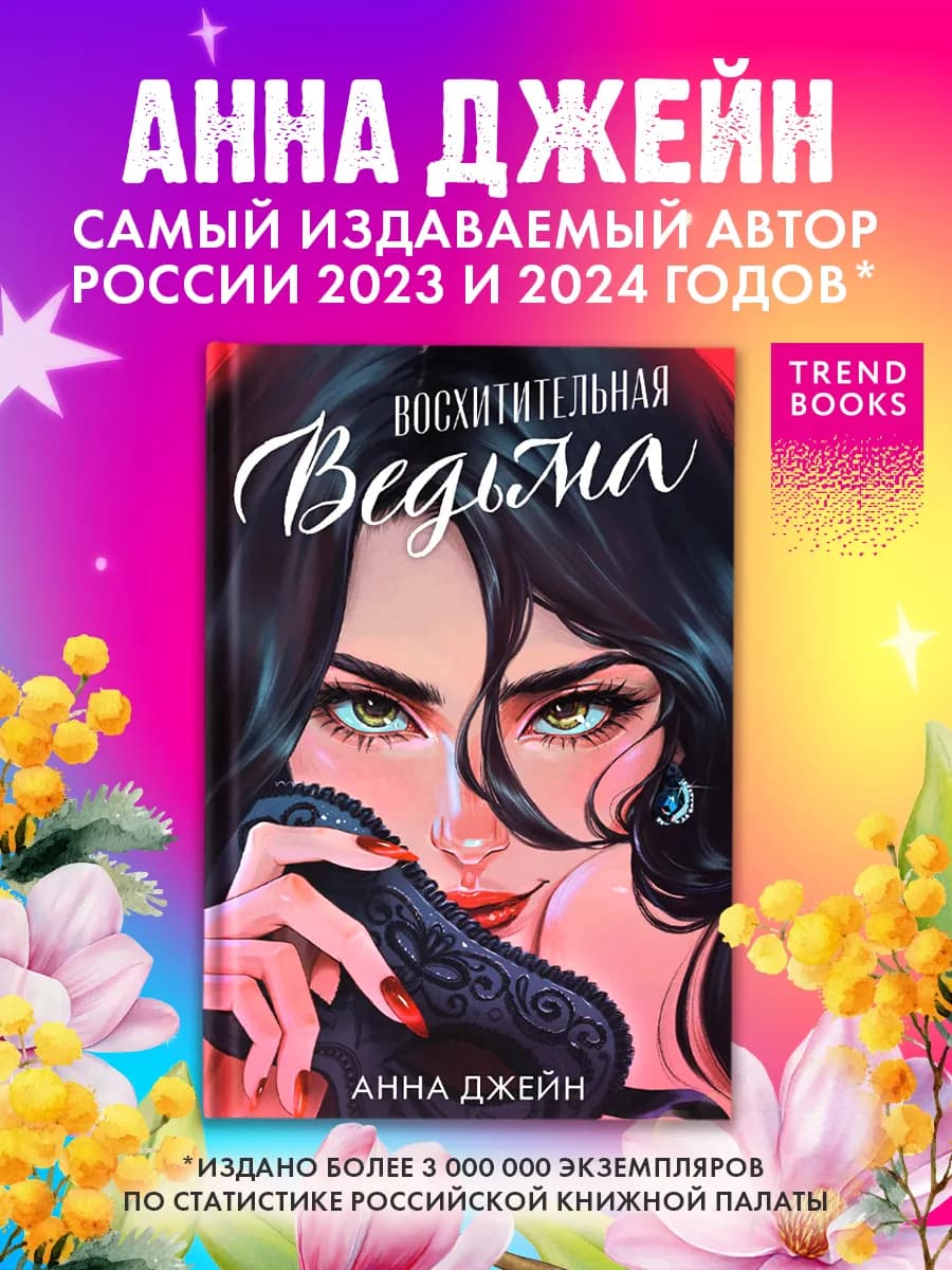 Анна Джейн. Восхитительная ведьма. Часть 1. Книги романы