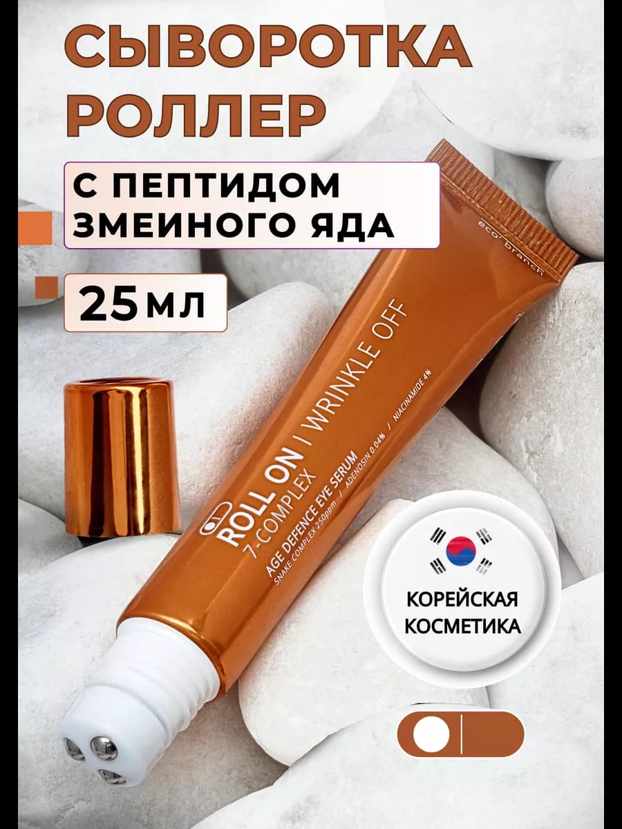 Сыворотка роллер с пептидом змеи для кожи вокруг глаз