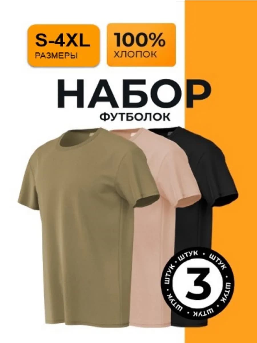 Футболка хлопок набор 3 шт