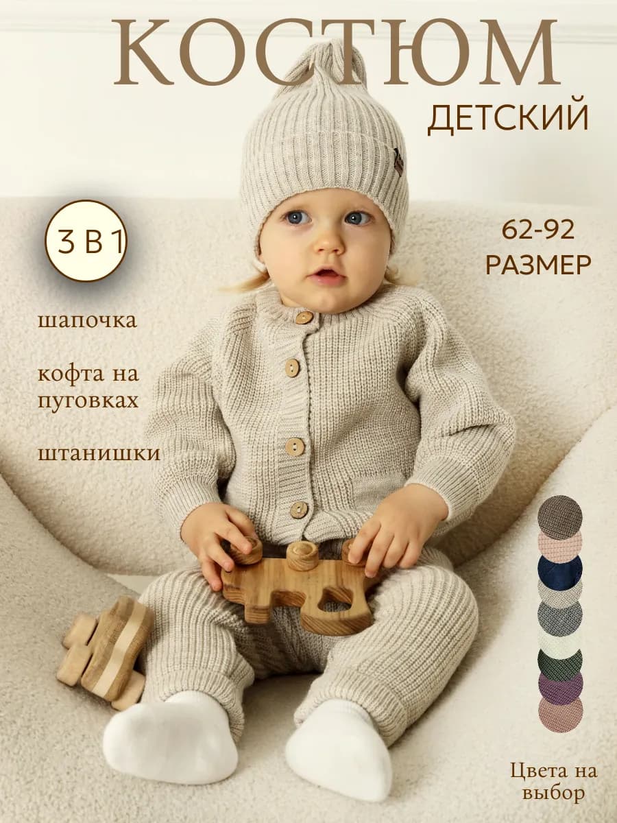 Вязаный костюм для новорожденного