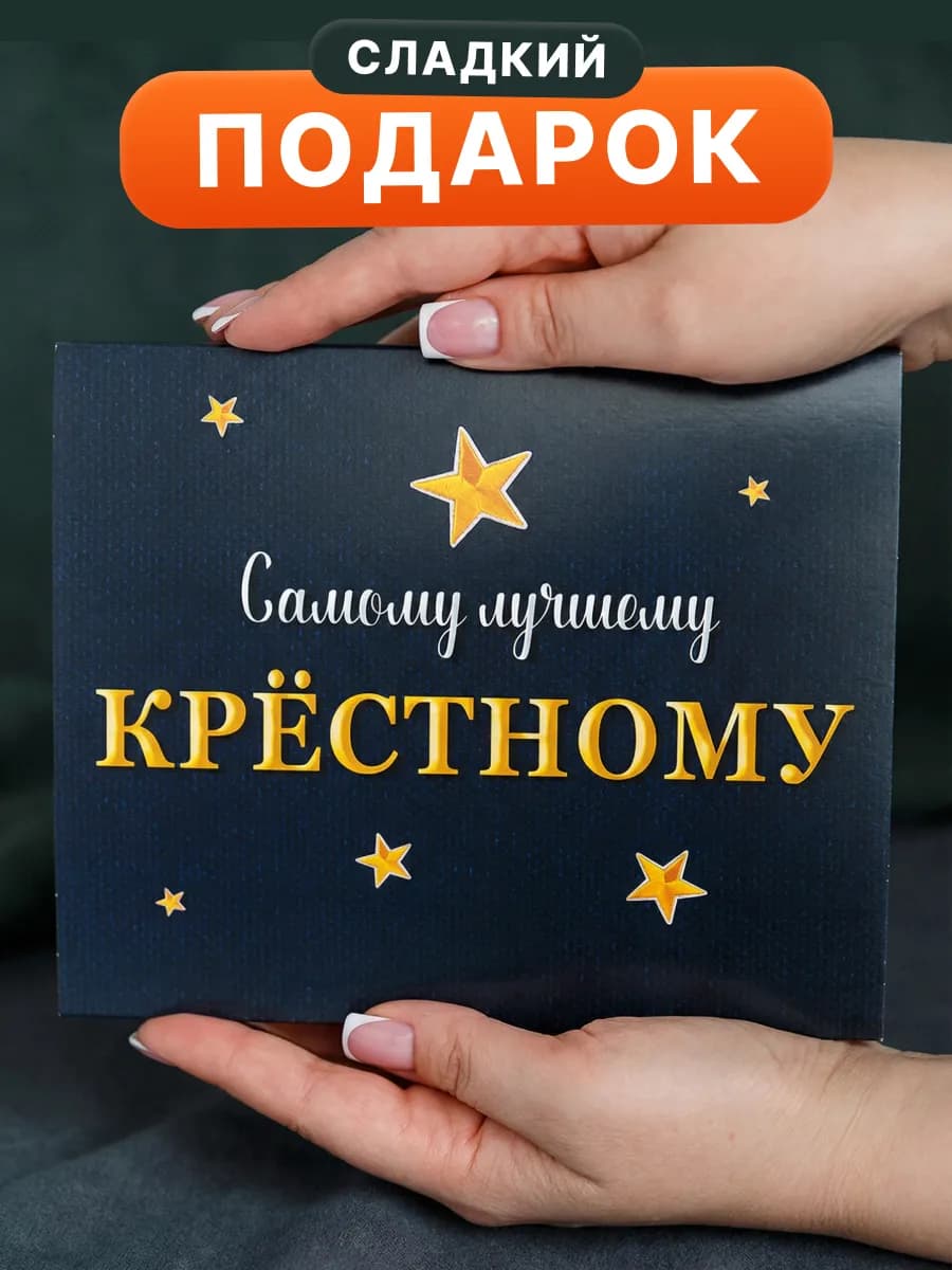 Подарок крестному сладкий набор на 23 февраля шоколад