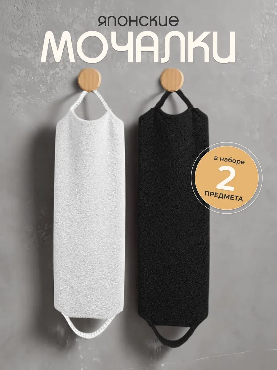 Японская мочалка для душа и тела, набор 2 шт