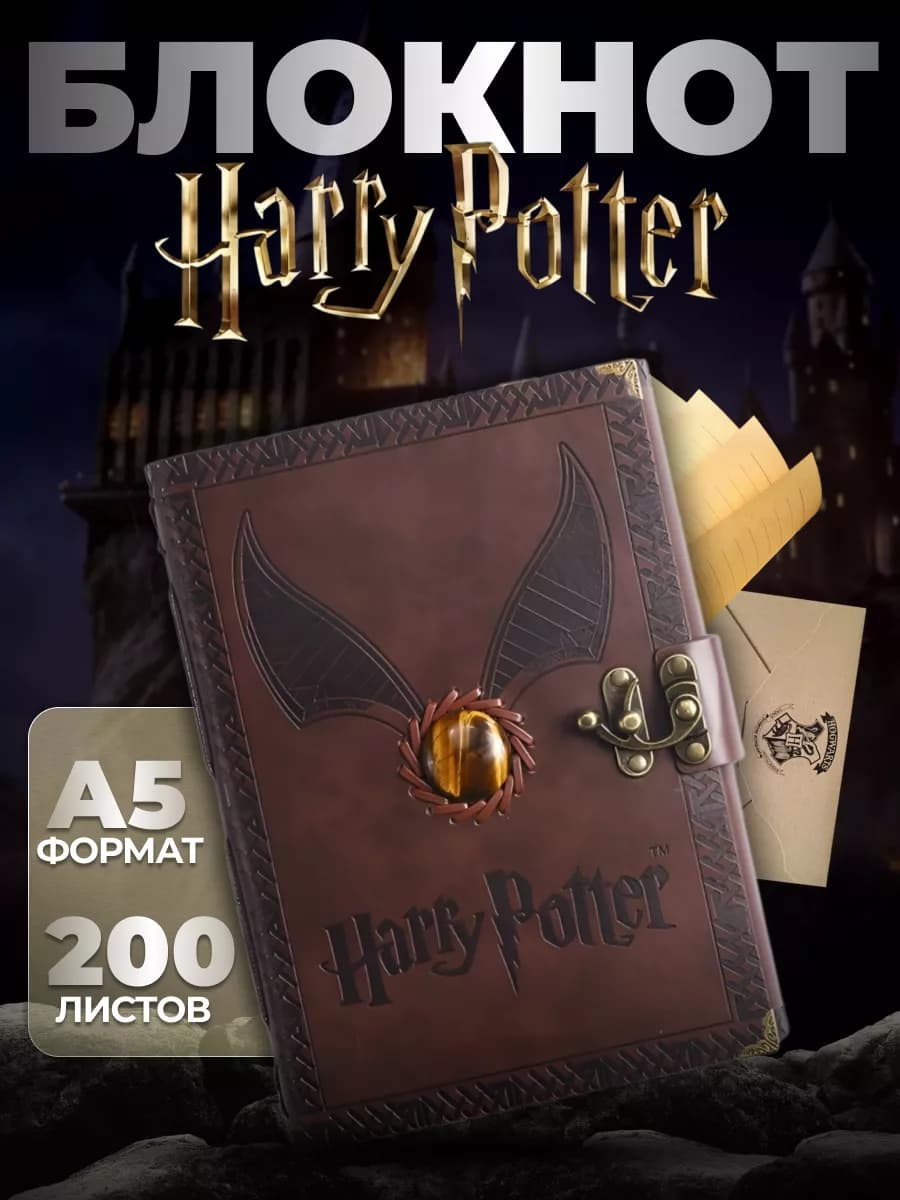 Блокнот для записей Гарри Поттер
