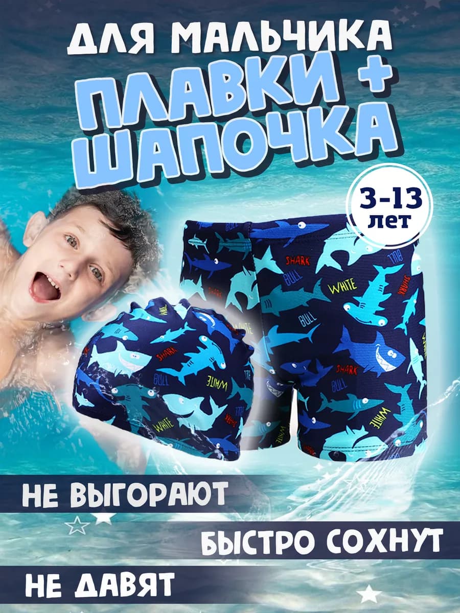 Плавки пляжные шортиками и шапочка для плавания