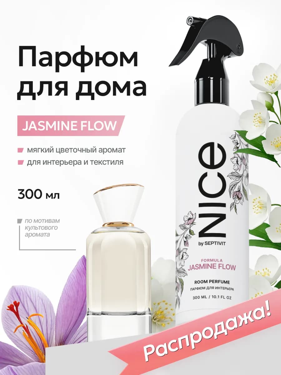 Парфюм для дома цветочный f.04 Nice 300 мл