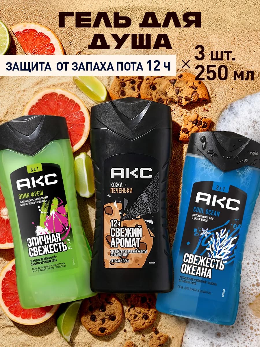 Гель для душа мужской парфюмированный набор 3 шт 250 мл