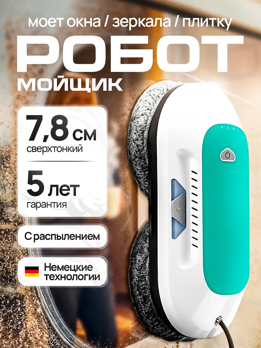 Робот мойщик окон с распылением мощный