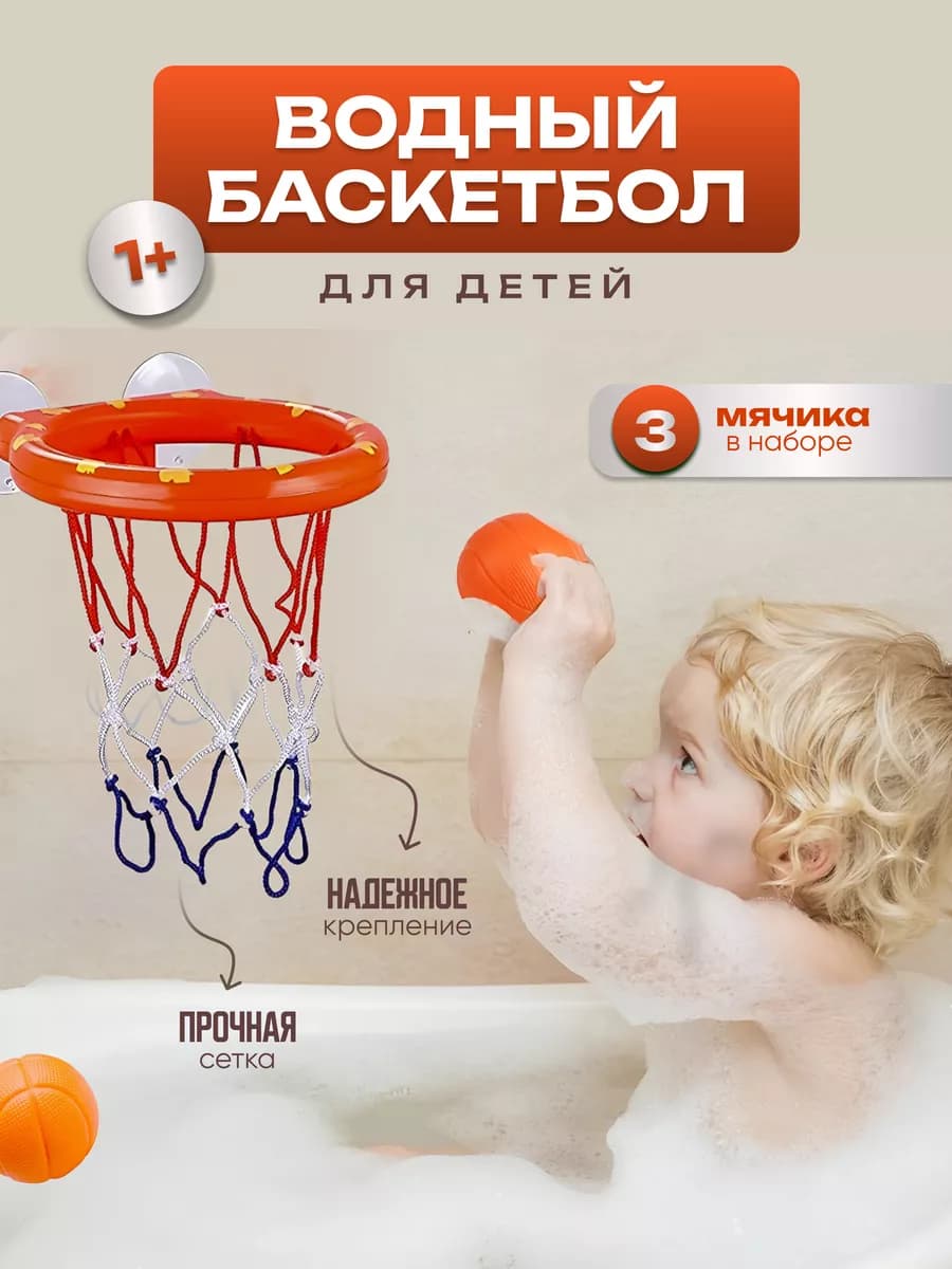 Детская игрушка для ванной и купания баскетбол