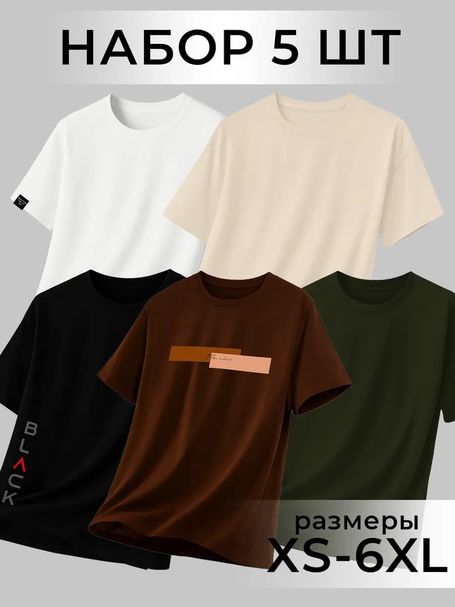 Футболка оверсайз набор 5 шт