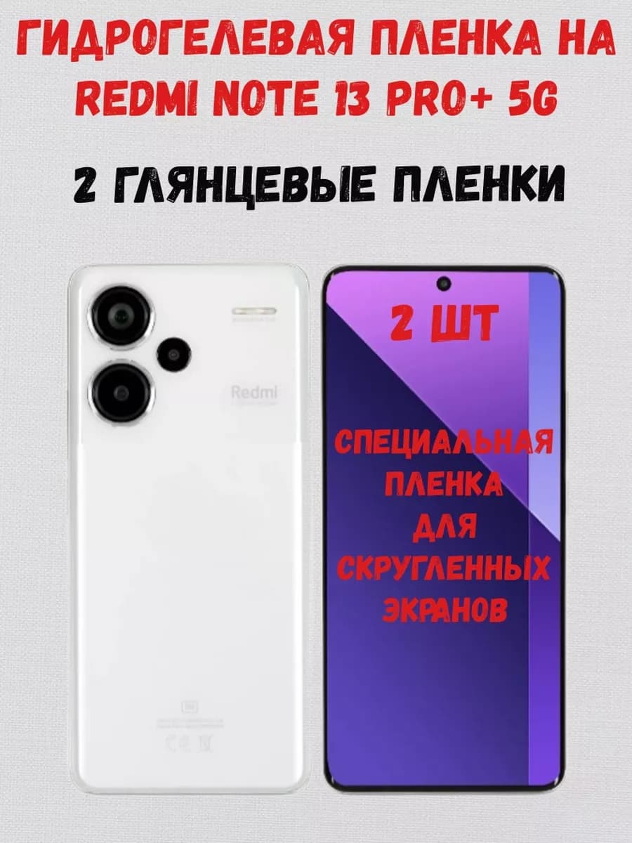 Гидрогелевая пленка на Redmi Note 13 Pro+ 5G 2 штуки