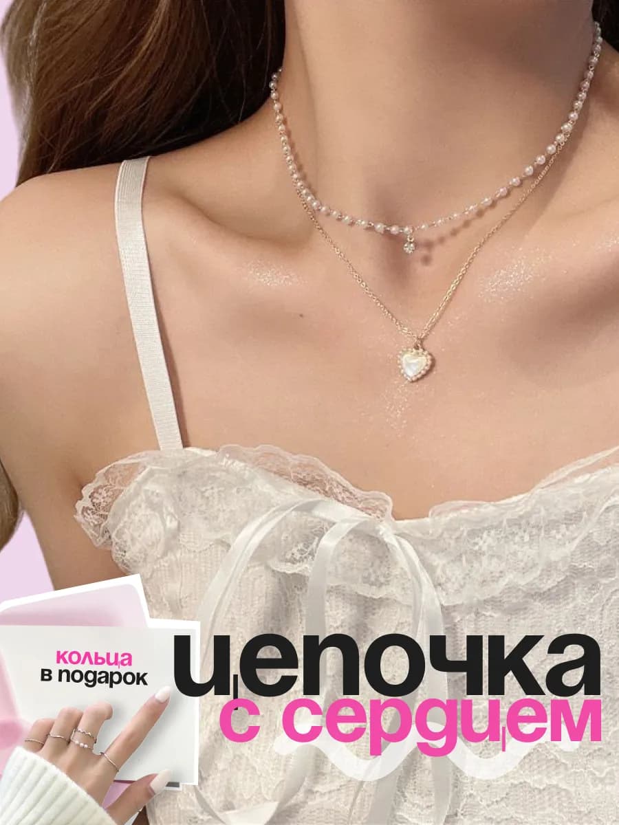 Жемчужное колье и подвеска сердечко