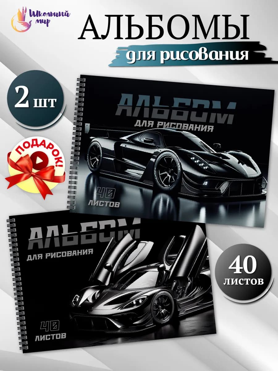 Альбом для рисования А4 детский 40 листов для мальчика - 2шт