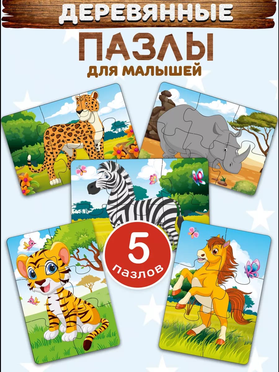 Пазлы для детей деревянные крупные набор 5 шт. по 6 деталей