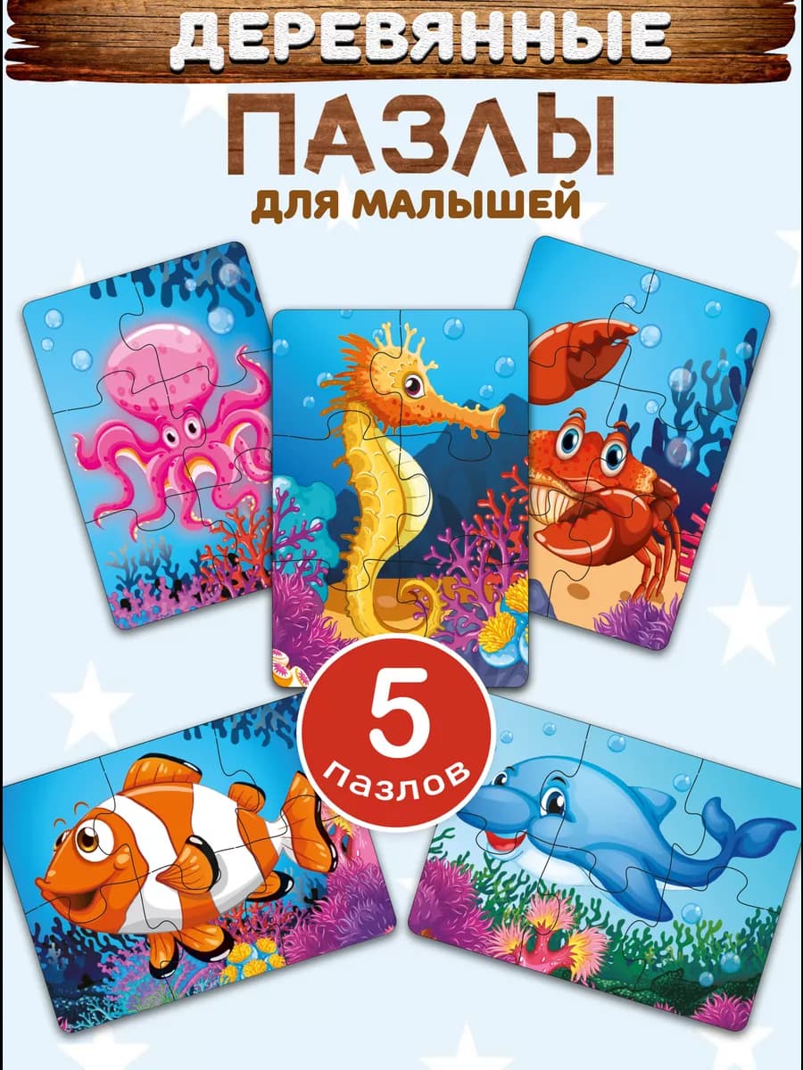 Пазлы для детей деревянные крупные набор 5 шт. по 6 деталей